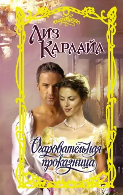 Лиз Карлайл: Очаровательная проказница