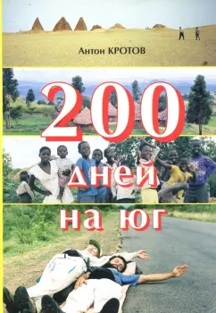 Антон Кротов: 200 дней на юг. Автостопом из Москвы в южную Африку