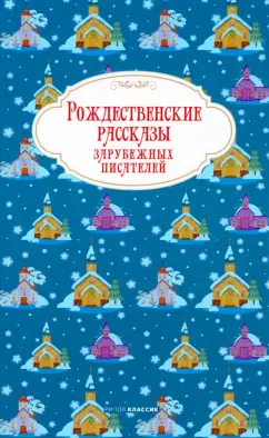 Лагерлеф, Гофман, Андерсен: Рождественские рассказы зарубежных писателей