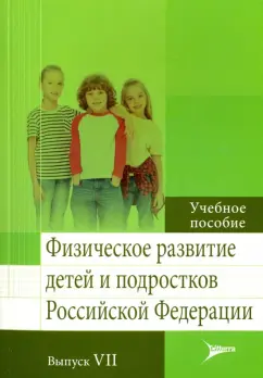 Кучма, Милушкина, Скоблина: Физическое развитие детей и подростков РФ. Выпуск VII