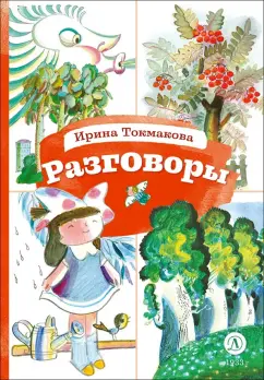 Ирина Токмакова: Разговоры