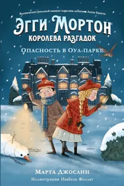 Марта Джослин: Эгги Мортон, королева разгадок. Опасность в Оул-парке