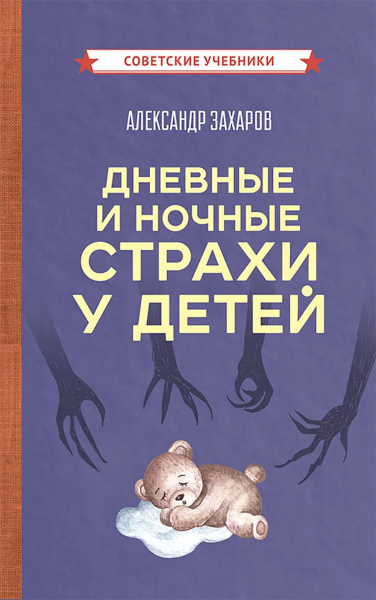 Захаров Александр Иванович: Рип.СовУчебн.Дневные и ночные страхи у детей