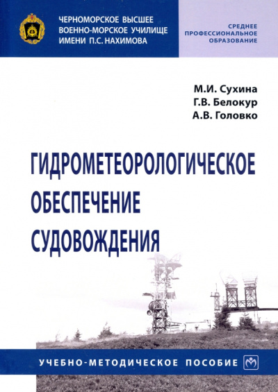 Сухина, Белокур, Головко: Гидрометеорологическое обеспечение судовождения
