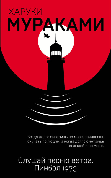 Мураками Харуки, Смоленский Вадим Вячеславович (переводчик): Слушай песню ветра. Пинбол 1973