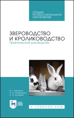 Кахикало, Назарченко, Баландин: Звероводство и кролиководство. Практическое руководство. Учебное пособие