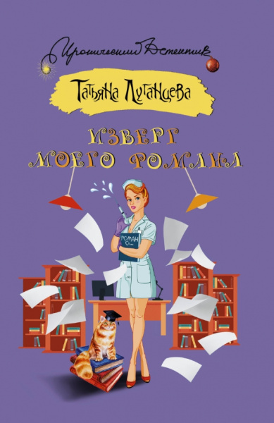 Татьяна Луганцева: Изверг моего романа