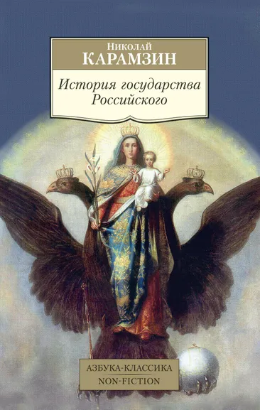 Карамзин Николай Михайлович: История государства Российского