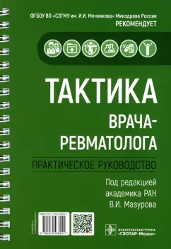 Мазуров, Беляева, Гайдукова: Тактика врача-ревматолога. Практическое руководство