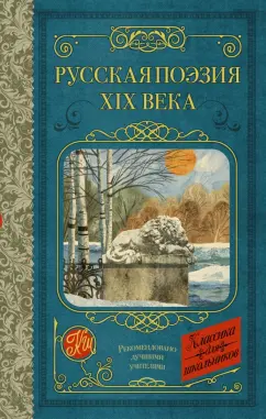 Глинка, Тютчев, Кольцов: Русская поэзия XIX века