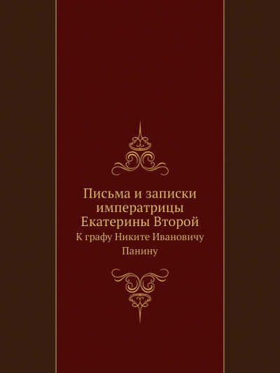 Р. Алексеевна: Письма и записки Екатерины II к графу Панину