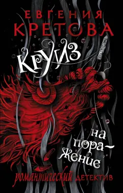 Евгения Кретова: Круиз на поражение