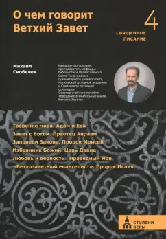Михаил Скобелев: О чем говорит Ветхий Завет. Четвертая ступень. Священное писание