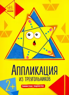 Аппликация из треугольников