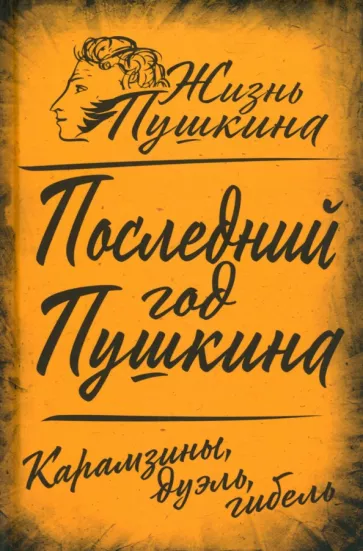 Арсений Замостьянов: Последний год Пушкина. Карамзины, дуэль, гибель