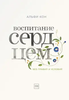 Альфи Кон: Воспитание сердцем. Без правил и условий