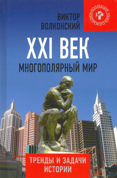 Виктор Волконский: XXI век. Многополярный мир. Тренды и задачи истории