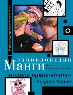 Сержи Камара: Энциклопедия манги. История и практический курс. Полное руководство по рисованию