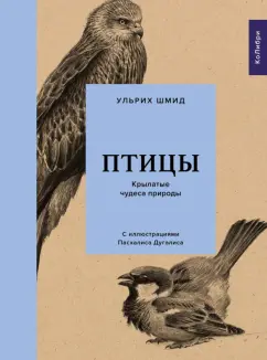 Ульрих Шмид: Птицы. Крылатые чудеса природы