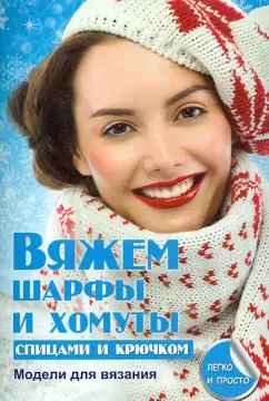 Елена Каминская: Вяжем шарфы и хомуты спицами и крючком