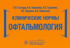Тахчиди, Гаврилова, Гаджиева: Клинические нормы. Офтальмология