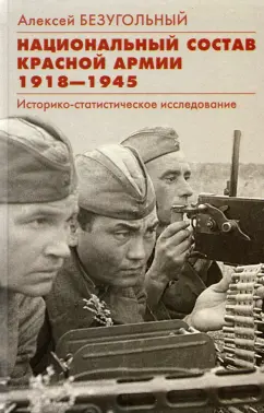 Алексей Безугольный: Национальный состав Красной армии. 1918–1945