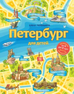 Елена Первушина: Петербург для детей