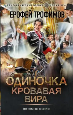Ерофей Трофимов: Одиночка. Кровавая вира