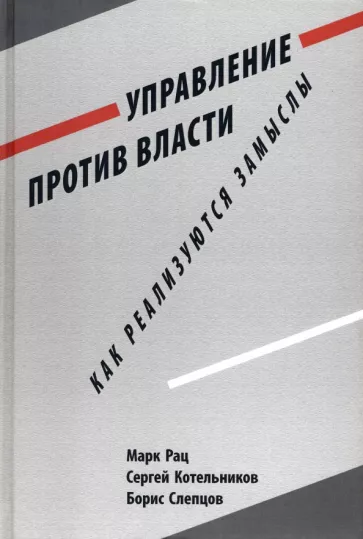 Рац, Котельников, Слепцов: Управление против власти. Как реализуются замыслы