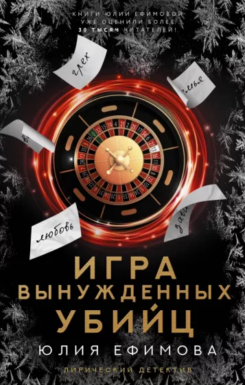 Юлия Ефимова: Игра вынужденных убийц