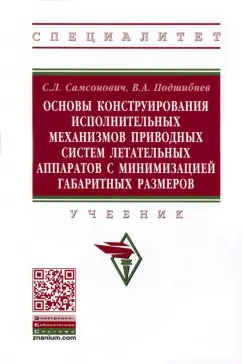 Самсонович, Подшибнев: Основы конструирования исполнительных механизмов приводных систем летательных аппаратов
