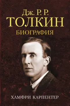 Хамфри Карпентер: Джон Р. Р. Толкин. Биография