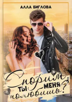 Алла Биглова: Спорим, ты меня полюбишь?