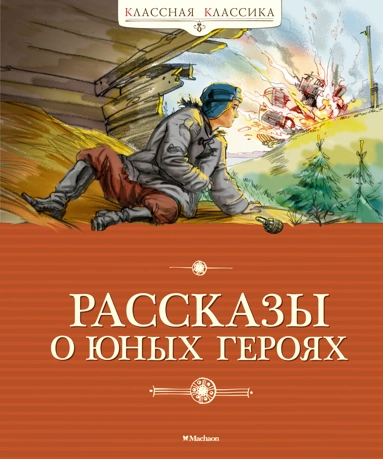  Валерий Воскобойников, Надежда Надеждина, Борис Никольский: Рассказы о юных героях