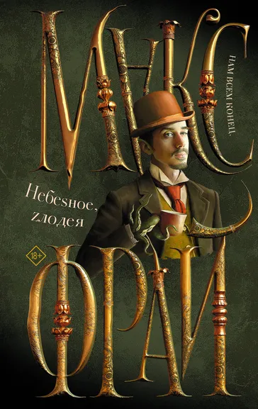 Макс Фрай: Небеsное, zлодея