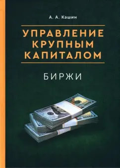 А. Кашин: Управление крупным капиталом. Биржи