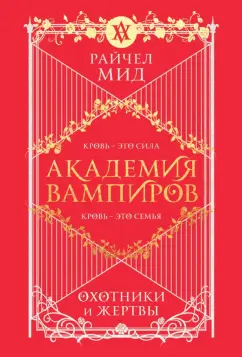 Райчел Мид: Академия вампиров. Книга 1. Охотники и жертвы