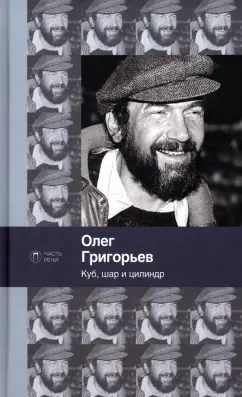 Олег Григорьев: Куб, шар и цилиндр