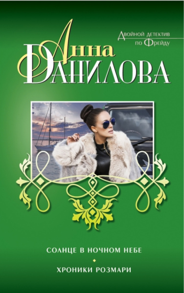 Анна Данилова: Солнце в ночном небе. Хроники Розмари