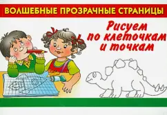 Рисуем по клеточкам и точкам