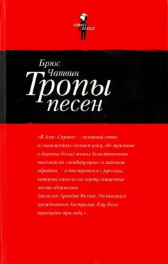 Брюс Чатвин: Тропы песен
