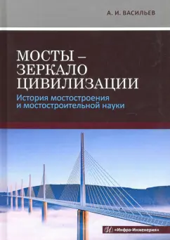 Александр Васильев: Мосты - зеркало цивилизации. История мостостроения и мостостроительной науки