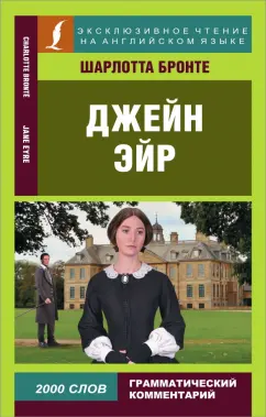 Шарлотта Бронте: Джейн Эйр