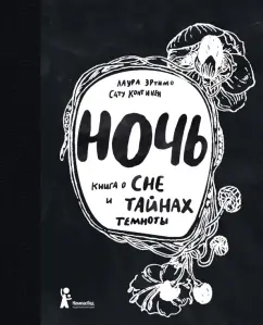 Лаура Эртимо: Ночь. Книга о сне и тайнах темноты
