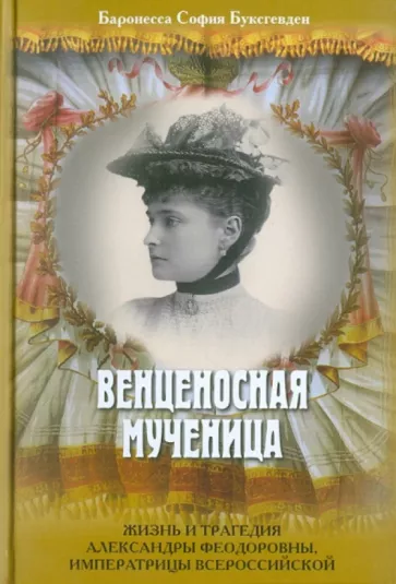 София Буксгевден: Венценосная мученица. Жизнь и трагедия Александры Феодоровны, императрицы Всероссийской