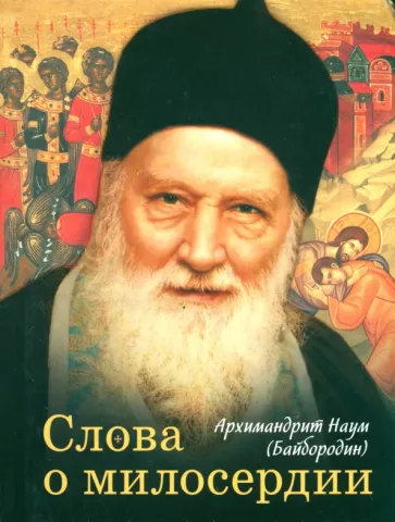Наум Архимандрит: Слова о милосердии