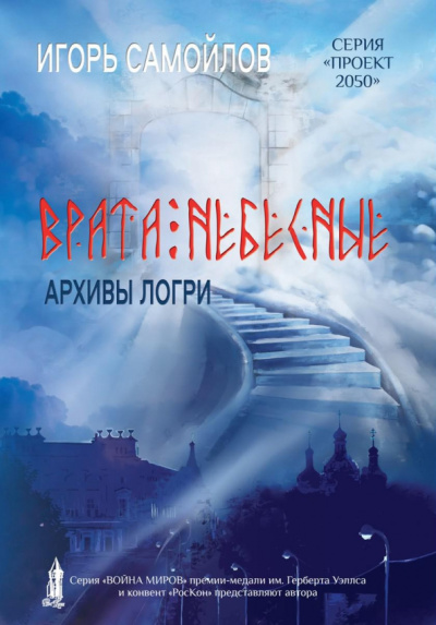 Игорь Самойлов: Врата небесные. Архивы Логри. Том 1