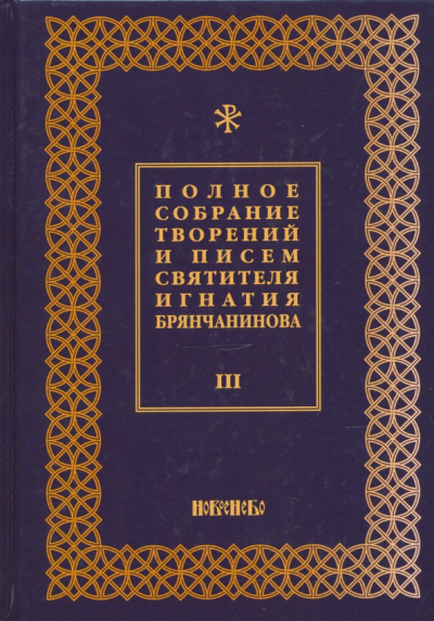 Игнатий Святитель: Полное собрание творений и писем святителя Игнатия Брянчанинова. В 8-ми томах. Том 3