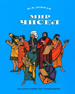 Иван Депман: Мир чисел