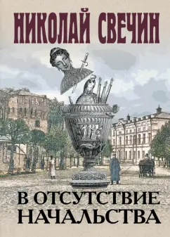 Николай Свечин: В отсутствие начальства
